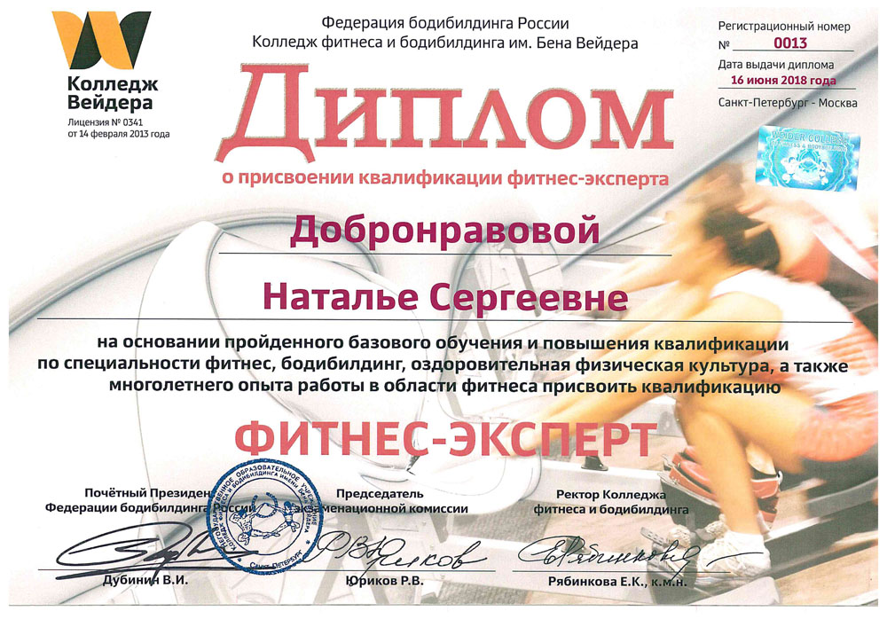 Диплом Фитнес эксперт