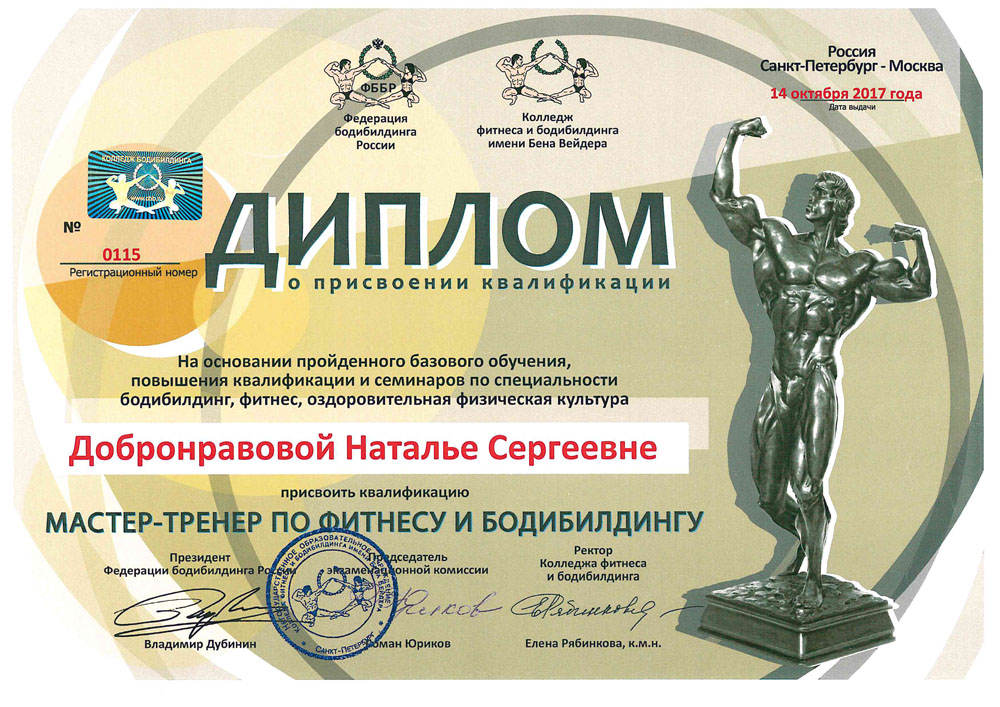 Диплом мастер тренера