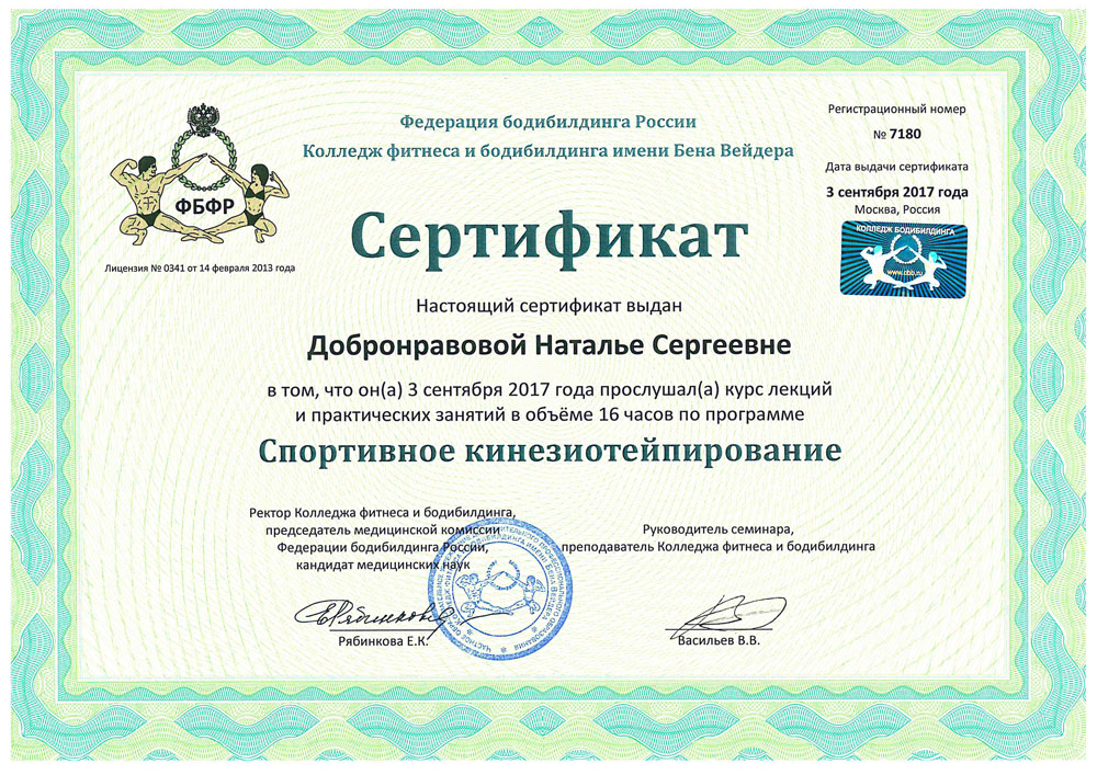 Сертификат Кинезиотейпирование