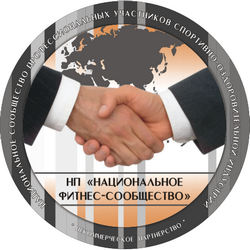 Национальное фитнес-сообщество Национальное фитнес-сообщество